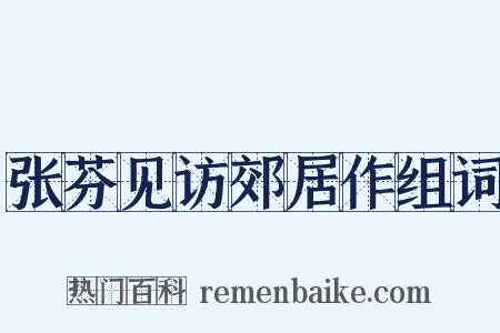 张芬见访郊居作组词是什么意思的图片